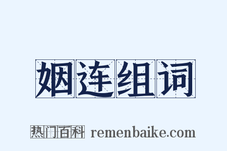 姻连组词是什么意思的图片